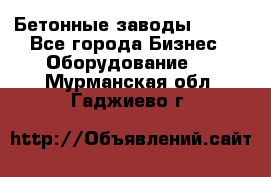 Бетонные заводы ELKON - Все города Бизнес » Оборудование   . Мурманская обл.,Гаджиево г.